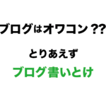 ブログがオワコンと言われるのにブログをやる意味