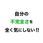 不完全を自覚しながらも、走るべし