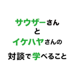 サウザーさんとイケハヤさんの対談、見た？